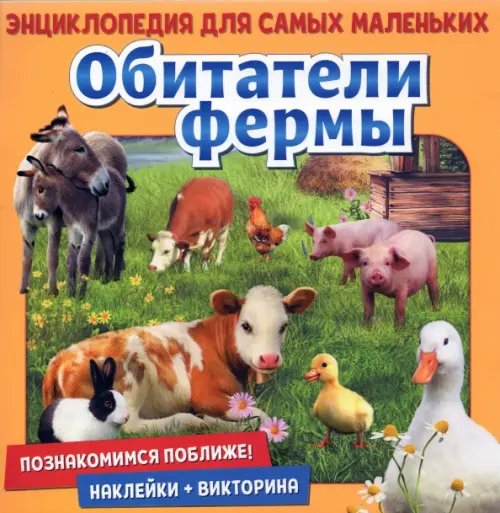 Энциклопедия для самых маленьких Познакомимся поближе! Обитатели фермы