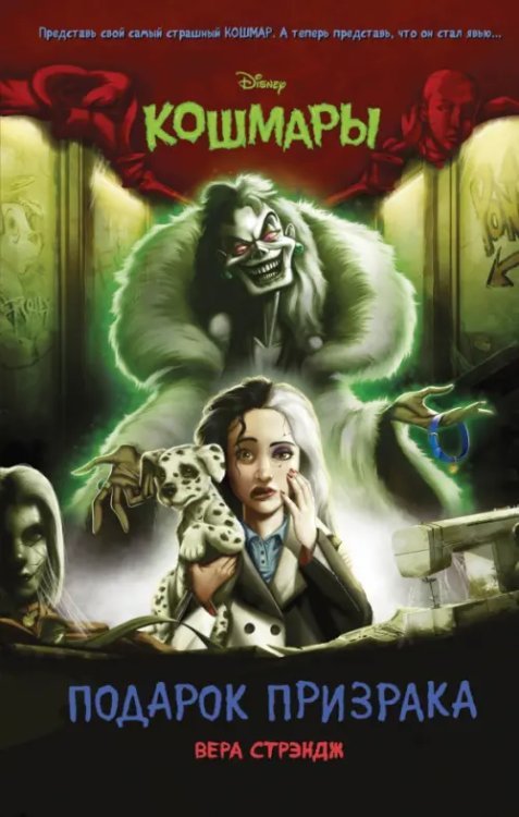 Disney. Кошмары. Страшные истории для подростков Подарок призрака