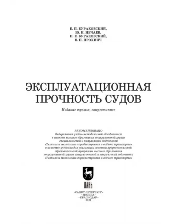Эксплуатационная прочность судов. Учебник