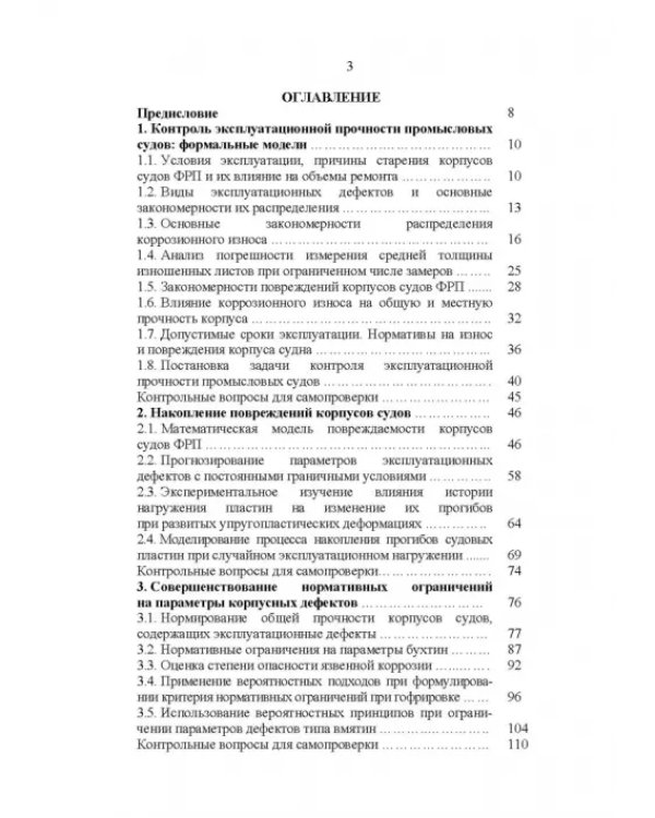Эксплуатационная прочность судов. Учебник