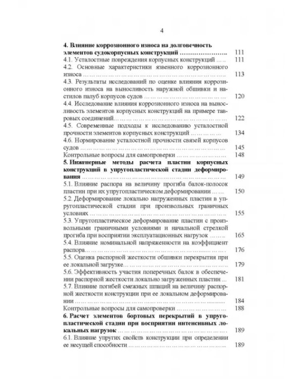 Эксплуатационная прочность судов. Учебник