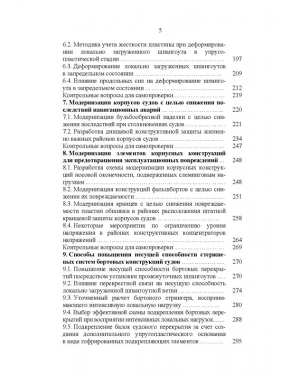 Эксплуатационная прочность судов. Учебник