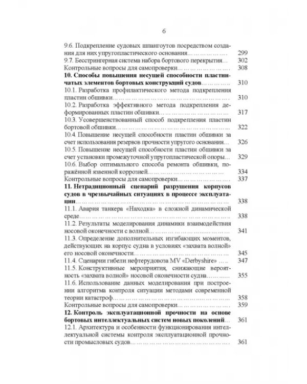 Эксплуатационная прочность судов. Учебник