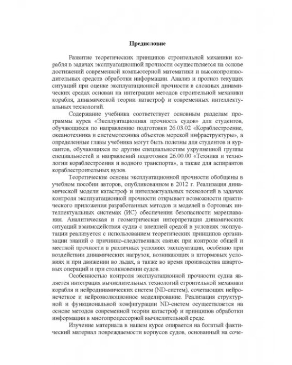 Эксплуатационная прочность судов. Учебник