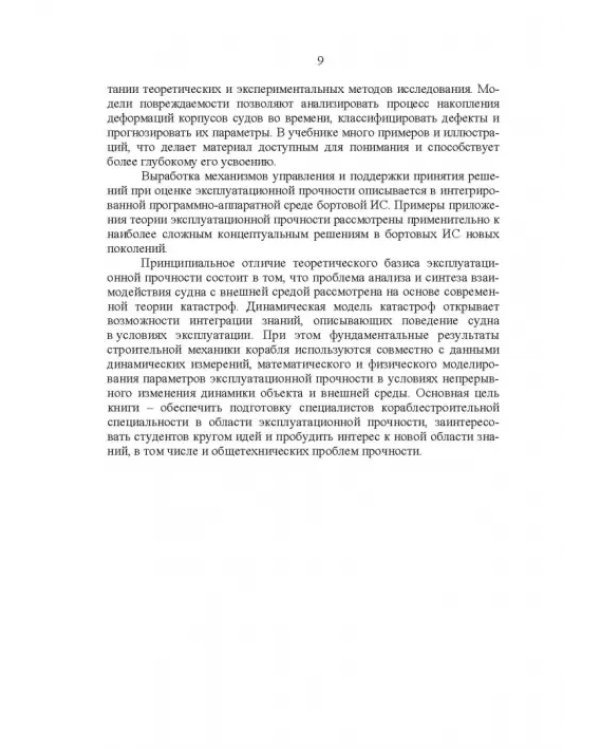 Эксплуатационная прочность судов. Учебник