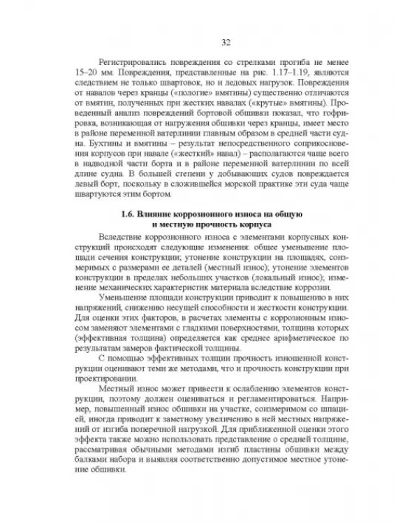 Эксплуатационная прочность судов. Учебник