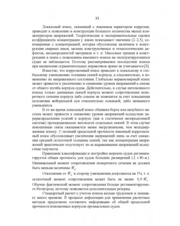 Эксплуатационная прочность судов. Учебник