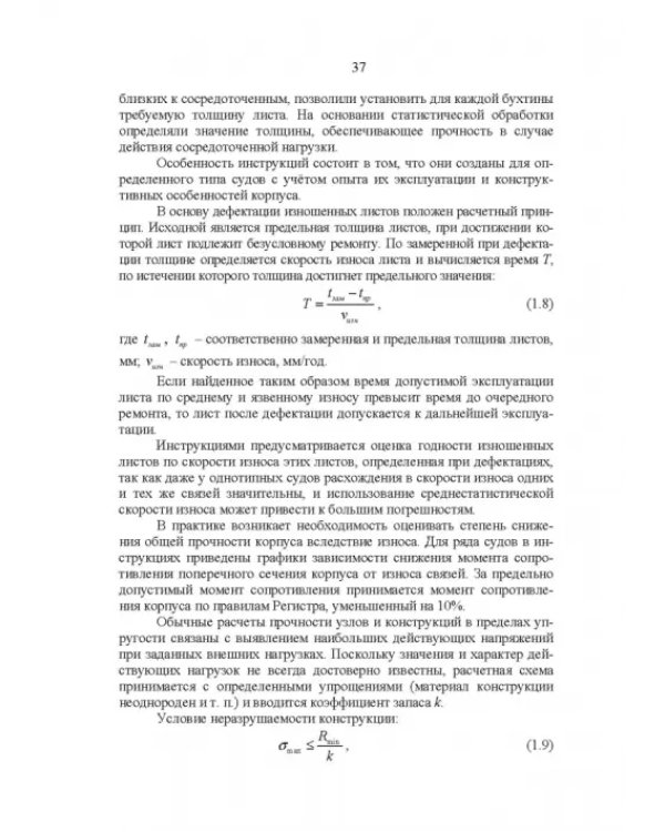 Эксплуатационная прочность судов. Учебник