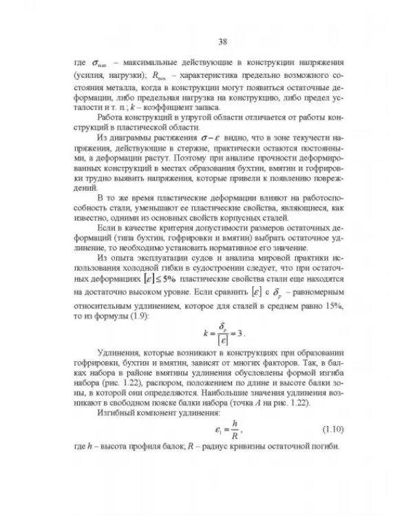 Эксплуатационная прочность судов. Учебник