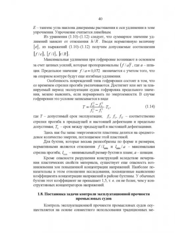 Эксплуатационная прочность судов. Учебник
