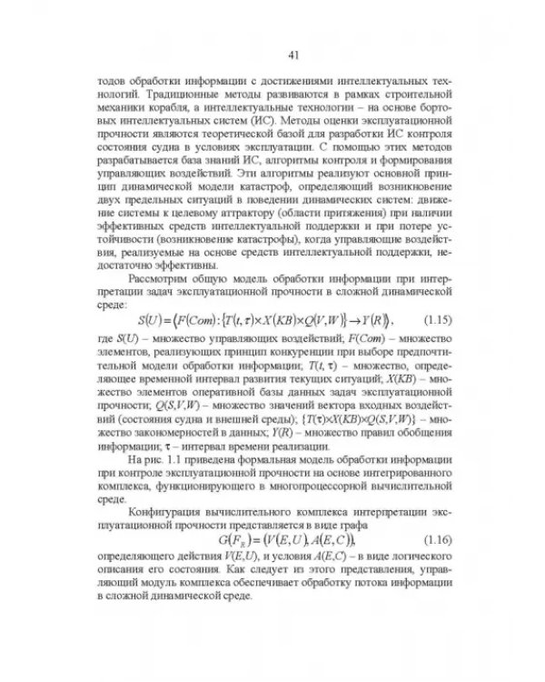 Эксплуатационная прочность судов. Учебник