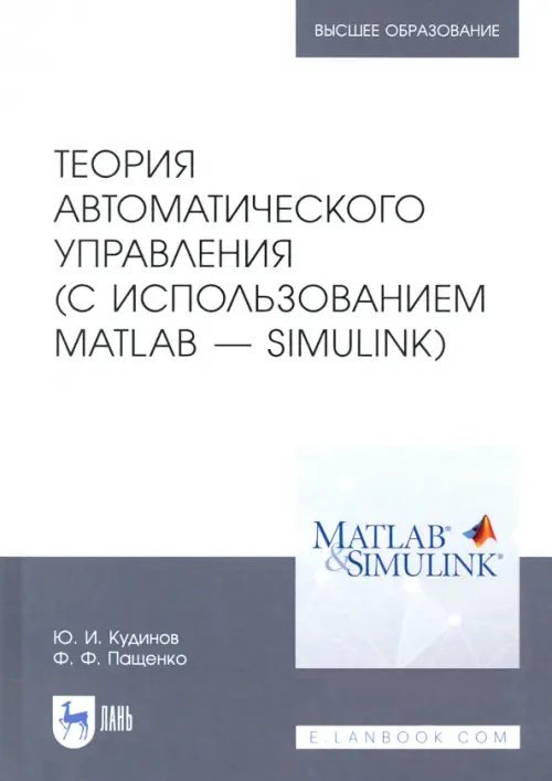 Теория автоматического управления (с использованием MATLAB - SIMULINK). Учебное пособие
