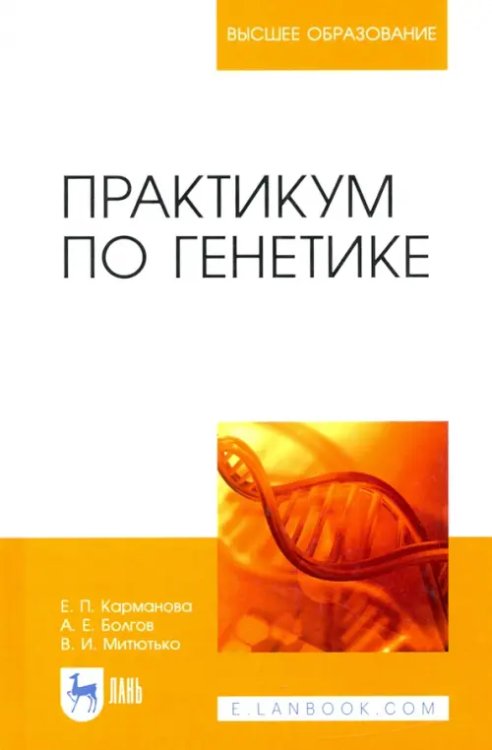 Животноводство Практикум по генетике. Учебное пособие