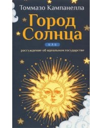 Город Солнца или рассуждение об идеальном государстве