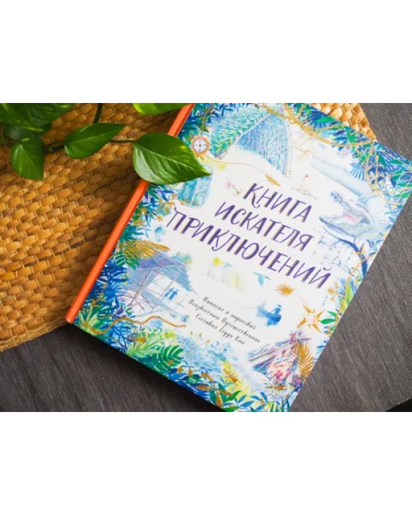 Книга искателя приключений