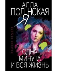 Одна минута и вся жизнь
