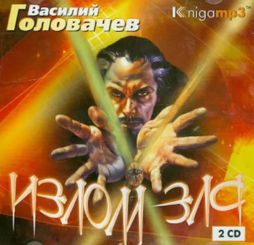 CD-ROM (MP3). Излом зла (2CDmp3) (количество CD дисков: 2)
