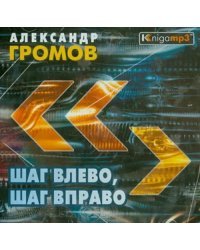 CD-ROM (MP3). Шаг влево, шаг вправо (2CDmp3)