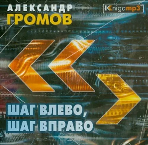 CD-ROM (MP3). Шаг влево, шаг вправо (2CDmp3)