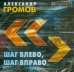 CD-ROM (MP3). Шаг влево, шаг вправо (2CDmp3)