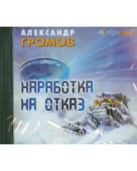 CD-ROM (MP3). Наработка на отказ. Аудиокнига