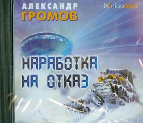 Обложка книги «CD-ROM (MP3). Наработка на отказ. Аудиокнига»