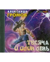 CD-ROM (MP3). Тысяча и один день (2CDmp3)