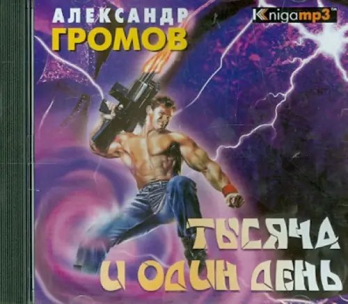 CD-ROM (MP3). Тысяча и один день (2CDmp3)