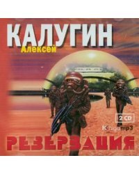CD-ROM (MP3). Резервация (2CDmp3) (количество CD дисков: 2)