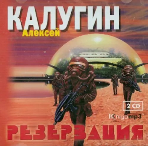CD-ROM (MP3). Резервация (2CDmp3) (количество CD дисков: 2)