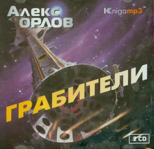 CD-ROM (MP3). Грабители (2CDmp3) (количество CD дисков: 2)