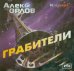 CD-ROM (MP3). Грабители (2CDmp3) (количество CD дисков: 2)