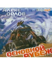 CD-ROM (MP3). Основной рубеж (2CDmp3) (количество CD дисков: 2)
