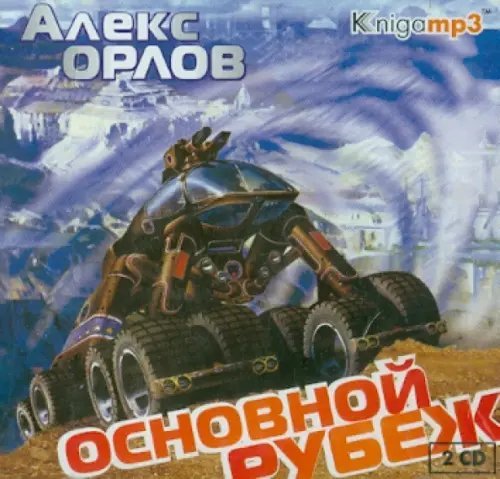 CD-ROM (MP3). Основной рубеж (2CDmp3) (количество CD дисков: 2)
