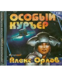 CD-ROM (MP3). Особый курьер (2CDmp3) (количество CD дисков: 2)