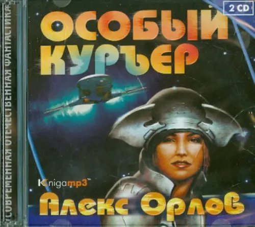 CD-ROM (MP3). Особый курьер (2CDmp3) (количество CD дисков: 2) CD-ROM (MP3). Особый курьер (2CDmp3) (количество CD дисков: 2)