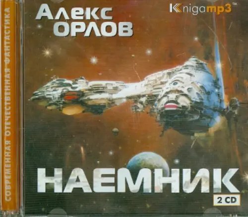 CD-ROM (MP3). Наемник (2CDmp3) (количество CD дисков: 2)