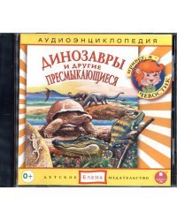Audio CD. Динозавры и другие пресмыкающиеся. Аудиоэнциклопедия