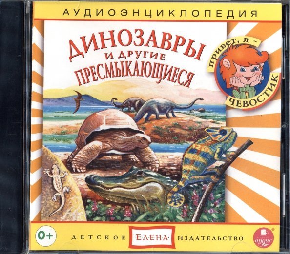 Audio CD. Динозавры и другие пресмыкающиеся. Аудиоэнциклопедия