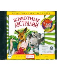 Audio CD. Аудиоэнциклопедия. Животные Австралии. Аудиокнига