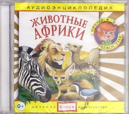 Audio CD. Аудиоэнциклопедия. Животные Африки (CD)