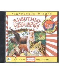 Audio CD. Животные Южной Америки. Аудиоэнциклопедия