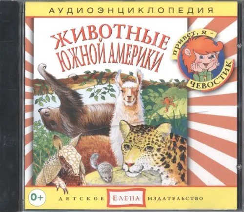 Audio CD. Животные Южной Америки. Аудиоэнциклопедия