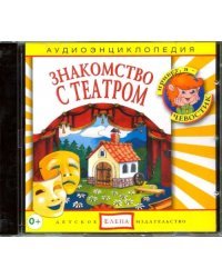 Audio CD. Знакомство с театром (СD)
