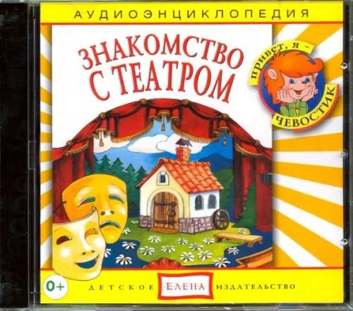 Audio CD. Знакомство с театром (СD)