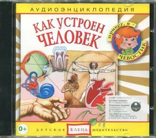Audio CD. Как устроен человек. Аудиоэнциклопедия (CD)