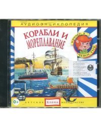 Audio CD. Корабли и мореплавания. Аудиоэнциклопедия (CD)