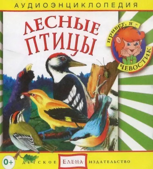 Audio CD. Лесные птицы. Аудиоэнциклопедия