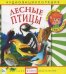 Audio CD. Лесные птицы. Аудиоэнциклопедия