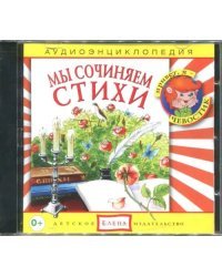 Audio CD. Мы сочиняем стихи. Аудиоэнциклопедия